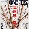 【武道・武術】「月刊秘伝」