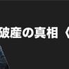 破産の真相＜連載＞