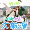 【上國料萌衣・川村文乃（アンジュルム）】行くぞ！かむかむ大航海！の開催決定!!!