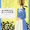 【２７５９冊目】ハリエット・アン・ジェイコブズ『ある奴隷少女に起こった出来事』