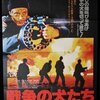 「戦争の犬たち」　（1980年）