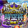 【DQMSL】ロイヤルマスターズ「時空杯」開催！お助けモンスターに神獣王や超魔王まで登場！