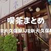 JR大久保駅とJR新大久保駅周辺「喫茶まとめ3軒」昭和から残る老舗も多かった【2020年更新】