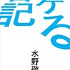 「自分に期待して生きる！！」〜水野敬也さんの「ウケる日記」を読んだ感想〜