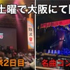 【大阪でW開催】NMB48冬の大文化祭2025難波祭&名曲コンサートに参戦！