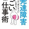 研究者向けライフハック書として #借金玉『 #発達障害 の僕が「食える人」に変わった すごい仕事術』を読む（'18.12.23、16時台にnote出張編のリンク追加）