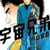 小山宙哉「宇宙兄弟」16巻