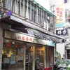 台湾ボードゲーム紀行『その3. 秘密基地桌遊專賣店』