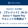 動画 - 【クレジット】JALカードSuica × Apple Pay　ウォレットの券面は？