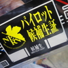 「ヱヴァンゲリヲン 消えたパイロットの謎 in 東京ドームシティ アトラクションズ」に参加してきた