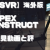 初見動画【PSVR】海外版デモ【Apex Construct】を遊んでみての感想と評価！