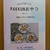 【食健康シリーズ第1回】レシピ本「PAKKUNおやつ」を手に取って：食物アレルギーに対応したおやつレシピ