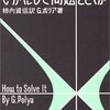 いかにして問題を解くか(G.ポリア著)読了