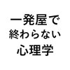 パンケーキ食べたいを救いたい！一発屋で終わらない心理学