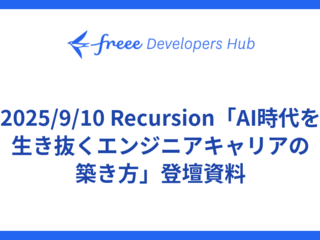 2025/9/10 Recursion「AI時代を生き抜くエンジニアキャリアの築き方」登壇資料