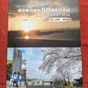 湊浜集団移転50周年記念誌