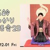 志ら鈴ばっかり落語会23 