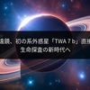 ウェッブ望遠鏡、初の系外惑星「TWA 7 b」直接撮影に成功　生命探査の新時代へ