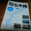 沖縄の歴史、現状について学ぶ