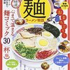 「思い出食堂特別編集／麺・ラーメン物語」