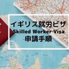 イギリス就労ビザSkilled worker visa申請手順