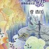 菅浩江『歓喜の歌　博物館惑星Ⅲ』