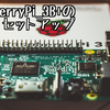 Raspberry Pi 3 B+ のセットアップ