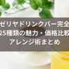 サイゼリヤドリンクバー完全攻略｜全25種類の魅力・価格比較・アレンジ術まとめ