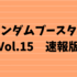 ランダムブースターVol.15　速報版