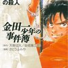 大穴候補「金田一少年の殺人」がまさかのリメイク！（五代目「金田一少年の事件簿」#6）