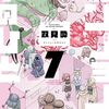 ダンジョンの中のひと｜7巻特典まとめ｜ストア一覧