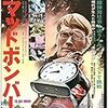 『マッドボンバー』（バート・I・ゴードン）