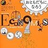 Bookレビュー2012-vol.56　デイヴィッド・オレル『経済学とおともだちになろう』