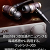 JVC HA-FX1100 WOODシリーズ カナル型イヤホン 買う人がいるのに衝撃 8万円超えの高級イヤホン