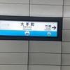 東京駅から、東西線大手町駅まで