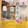 映画『鈴木家の嘘』を観る