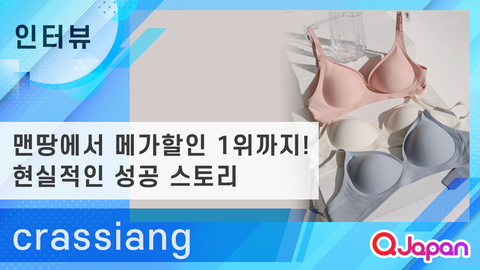 【crassiang】 맨땅에서 ‘메가할인' 랭킹 1위까지! K-속옷 브랜드의 현실형 성공 스토리