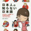 「日本人の知らない日本語」／蛇蔵＆海野凪子