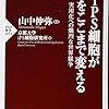  iPS細胞が医療をここまで変える