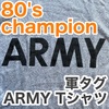 80年代 champion ARMY Tシャツ 軍タグ