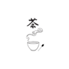 茶受け