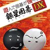 銀星囲碁DXレビュー：初心者でも囲碁が強くなる？AI対戦で実力試し！