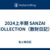 2024上半期 SANZAI COLLECTION（散財日記）
