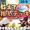 【29弾】デッキビルド杯企画「教えて推しデッキ」推薦デッキ発表【デュエプレ】
