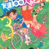 「友達100人できるかな」3巻　とよ田みのる著　