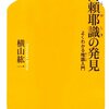 阿頼耶識の発見  感想