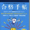 試験はこの手帳でバッチリ！大野流勉強の仕方