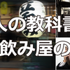 【大人の教科書】立ち飲み屋の流儀