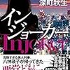 ワルの女神、八神姐さん、健在です！深町秋生さんの「インジョーカー」を読む。