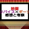 仮面ライダーギーツ×リバイス MOVIEバトルロワイヤルの感想・考察！